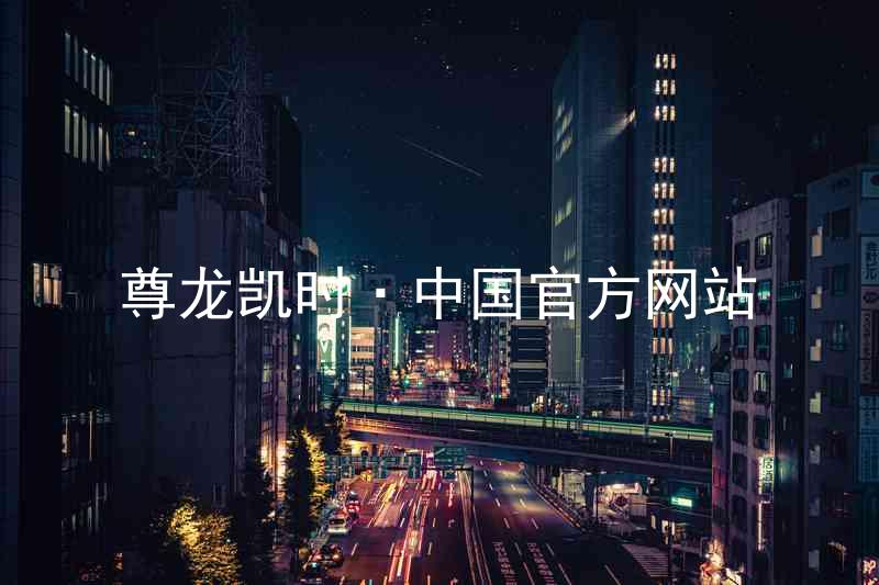 尊龙凯时·中国官方网站