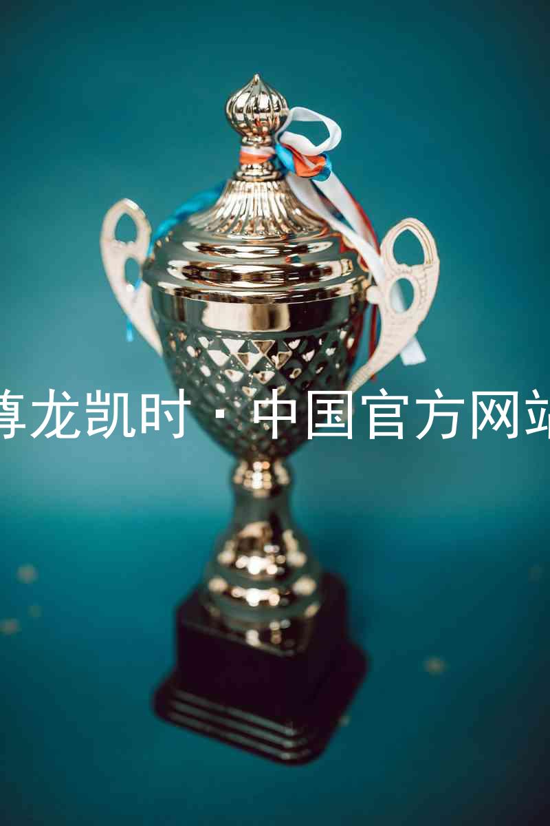 尊龙凯时·中国官方网站